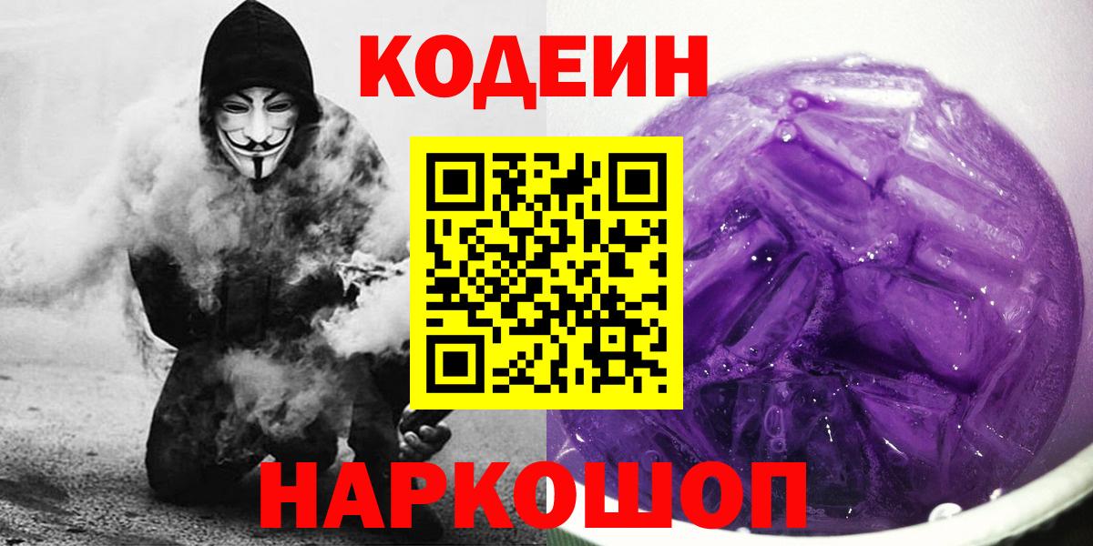Киров  Кодеиновый сироп Lean напиток Lean (лин)  Кодеиновый сироп Lean Purple Drank  Вход с VPN 